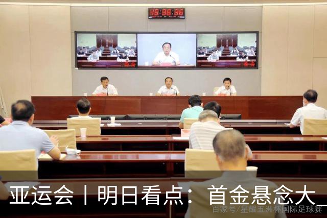 亚运会丨明日看点：首金悬念大 泳池或多金