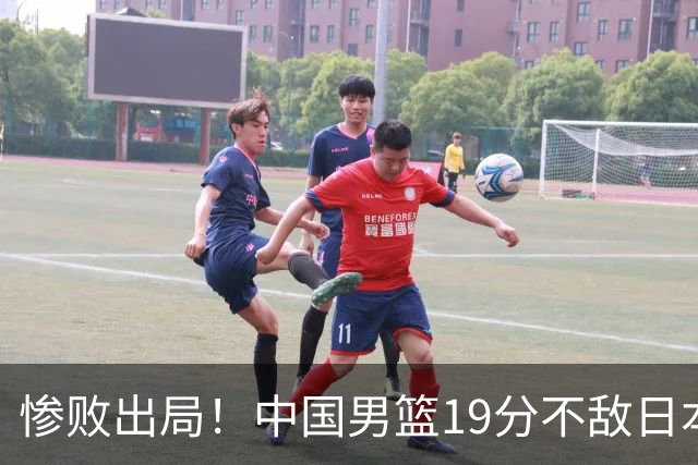 惨败出局！中国男篮19分不敌日本，无缘亚运会决赛，郭士强被批评