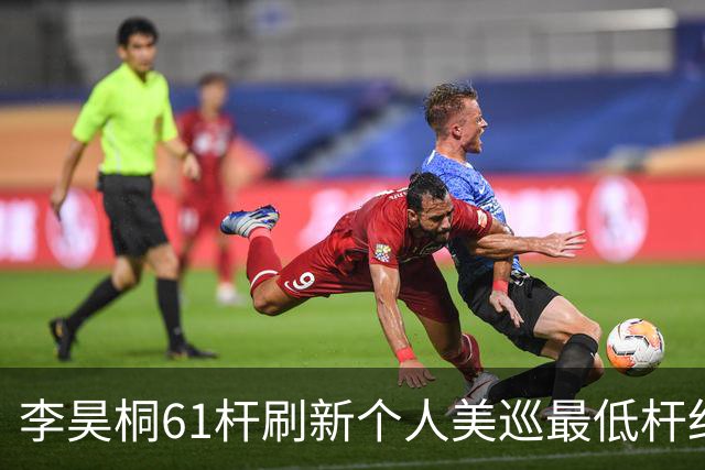 李昊桐61杆刷新个人美巡最低杆纪录：现在只求保卡