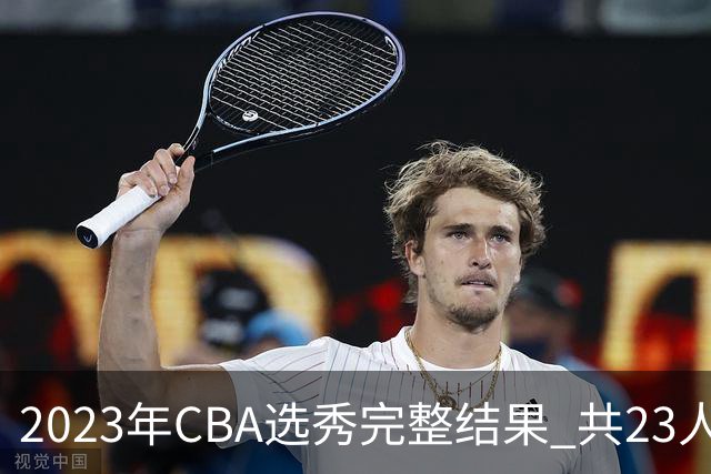 2023年CBA选秀完整结果 共23人被选中历史次高